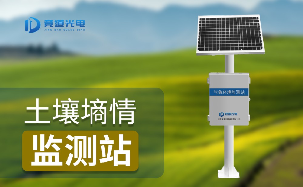 土壤墒情监测站 土壤墒情监测站
