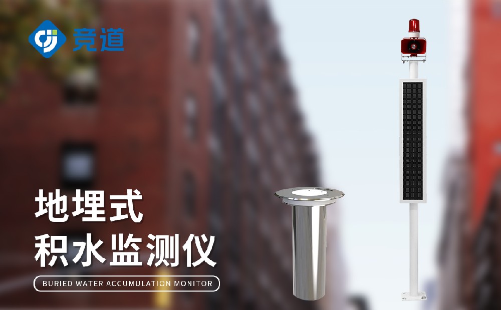 地埋式积水监测站