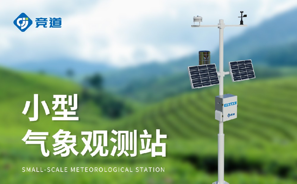 小型气象站