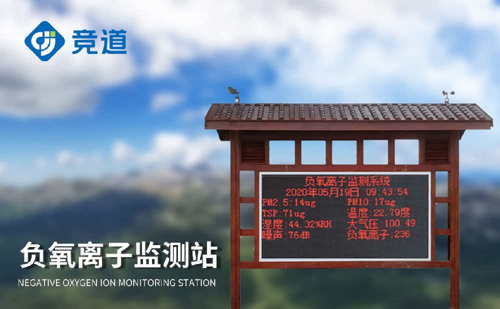 负氧离子情形监测站